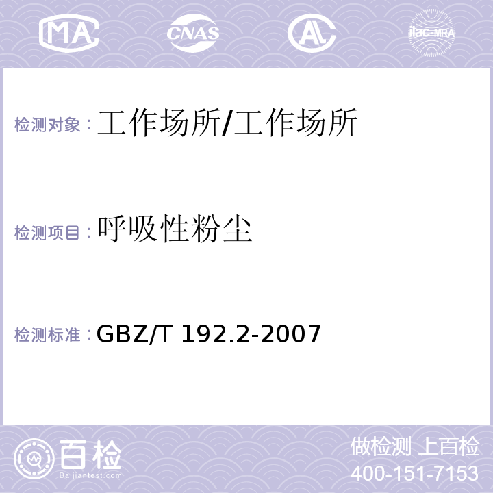 呼吸性粉尘 工作场所空气中粉尘测定 第2部分呼吸性粉尘浓度/GBZ/T 192.2-2007