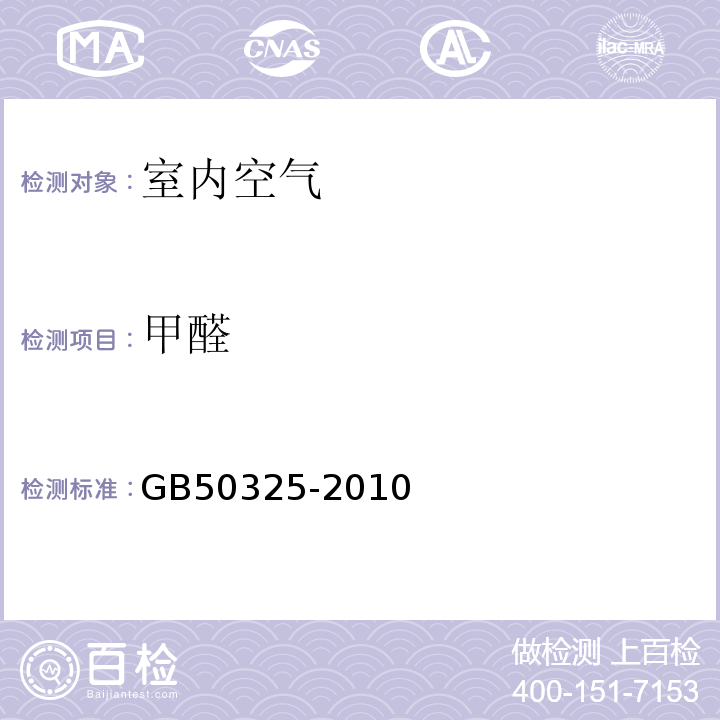 甲醛 民用建筑工程室内环境污染控制规范GB50325-2010（2013版）仅做酚试剂分光光度法