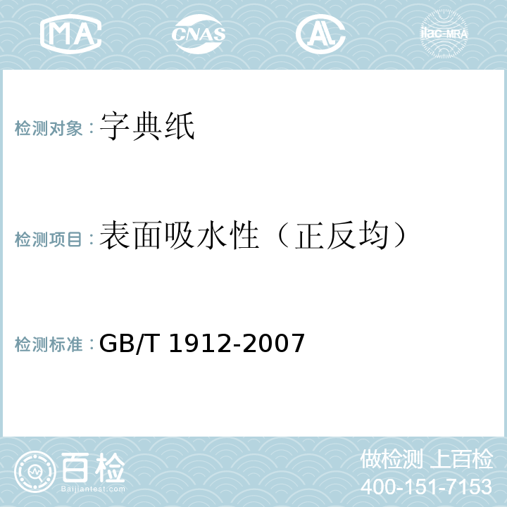 表面吸水性（正反均） GB/T 1912-2007 字典纸