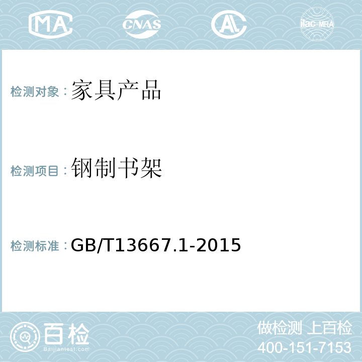 钢制书架 GB/T 13667.1-2015 钢制书架 第1部分:单、复柱书架