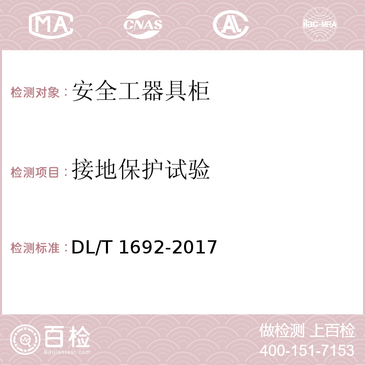 接地保护试验 DL/T 1692-2017 安全工器具柜技术条件