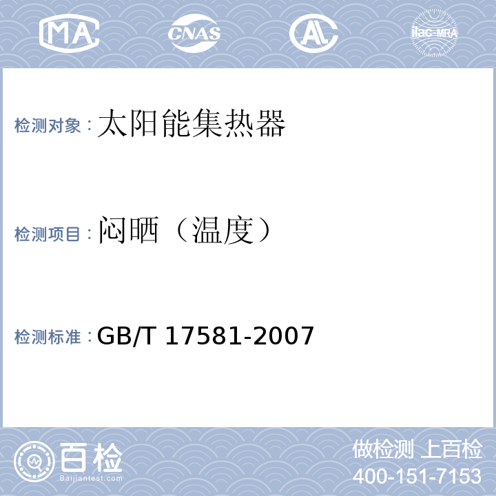 闷晒（温度） GB/T 17581-2007 真空管型太阳能集热器