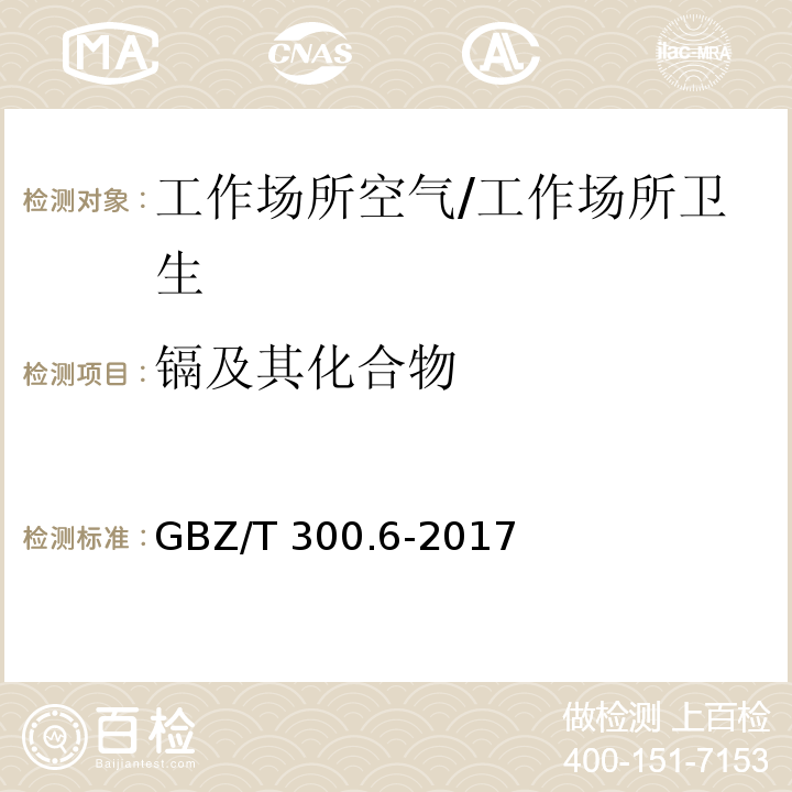 镉及其化合物 工作场所空气有毒物质测定第6部分：镉及其化合物/GBZ/T 300.6-2017