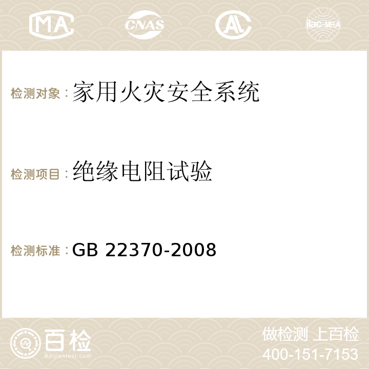 绝缘电阻试验 家用火灾安全系统 GB 22370-2008