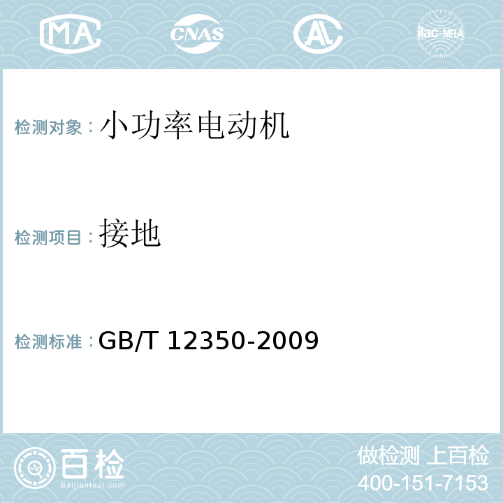 接地 小功率电动机的安全要求GB/T 12350-2009