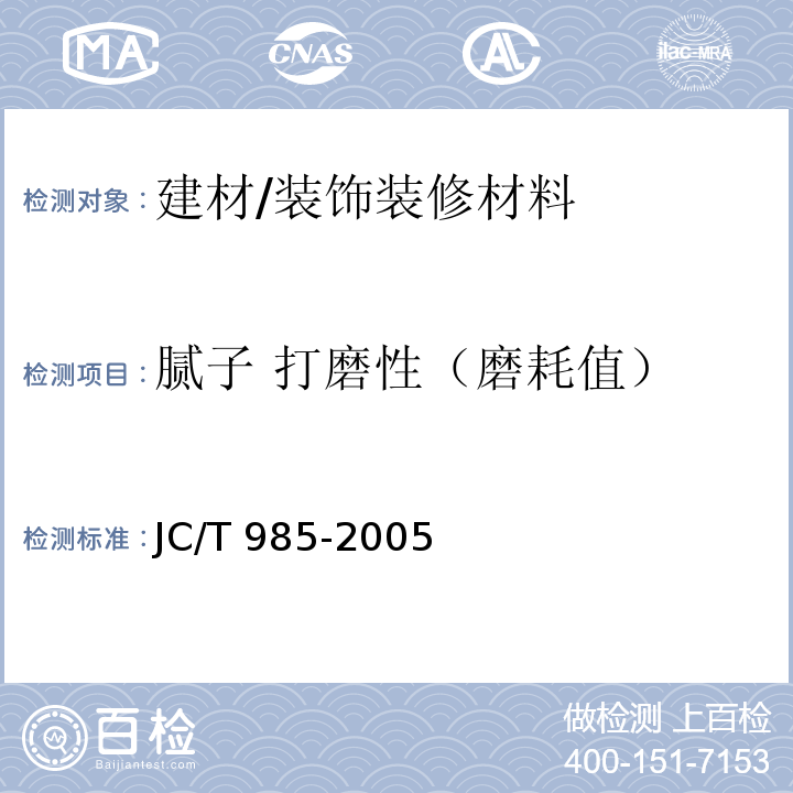 腻子 打磨性（磨耗值） JC/T 985-2005 地面用水泥基自流平砂浆