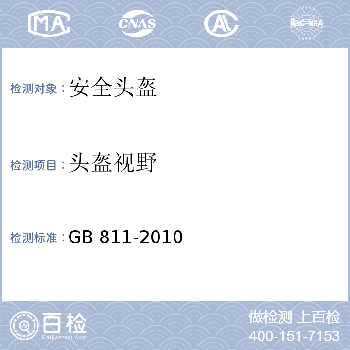 头盔视野 摩托车乘员头盔 GB 811-2010