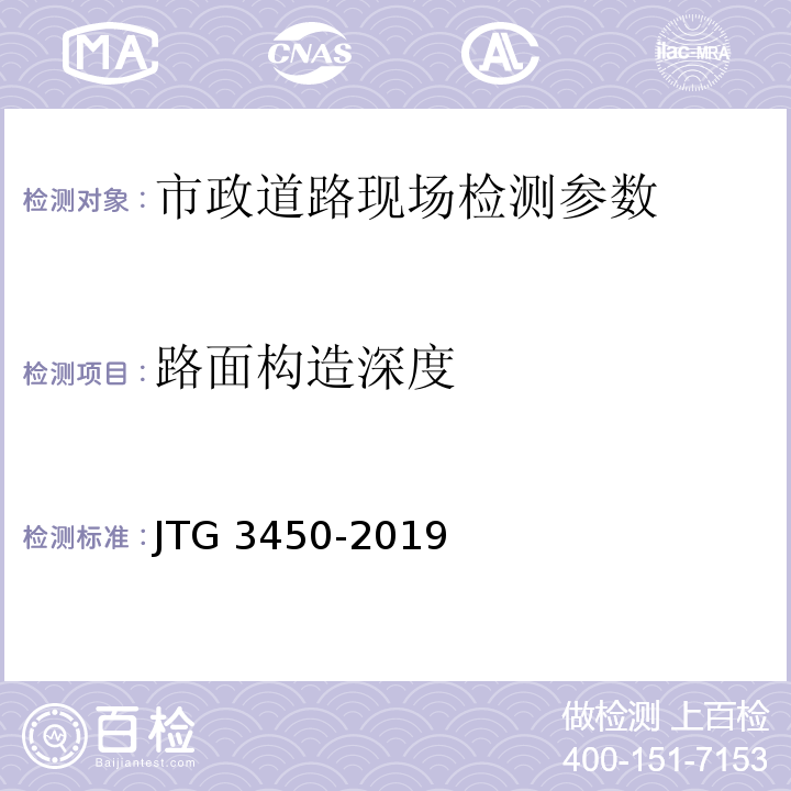 路面构造深度 公路路基路面现场测试规程 JTG 3450-2019