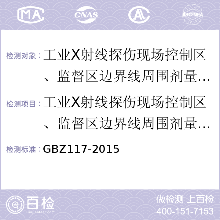 工业X射线探伤现场控制区、监督区边界线周围剂量当量率 工业X射线探伤放射防护要求 GBZ117-2015/6.3 现场探伤的分区及检测要求