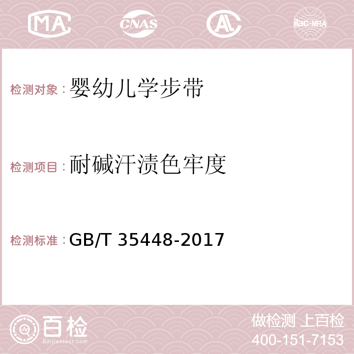 耐碱汗渍色牢度 婴幼儿学步带GB/T 35448-2017