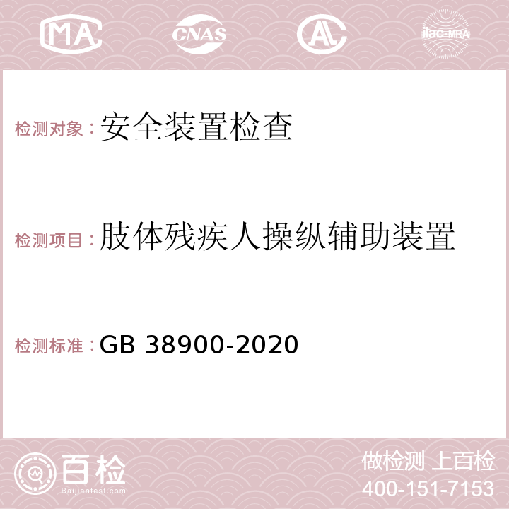 肢体残疾人操纵辅助装置 机动车安全技术检验项目和方法 （GB 38900-2020）