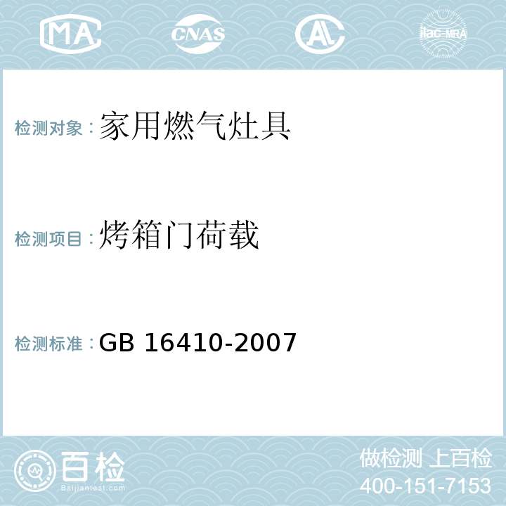 烤箱门荷载 家用燃气灶具GB 16410-2007