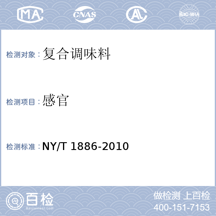 感官 绿色食品 复合调味料 NY/T 1886-2010