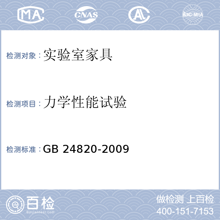 力学性能试验 实验室家具通用技术条件GB 24820-2009