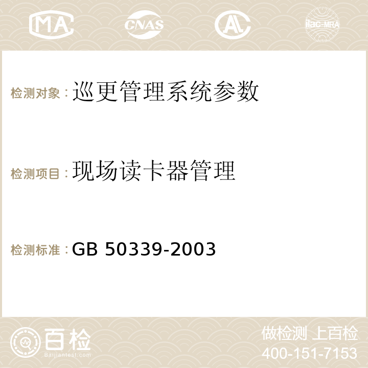 现场读卡器管理 CECS 182:2005 智能建筑工程检测规程 CECS 182：2005、 智能建筑工程质量验收规范  GB 50339-2003