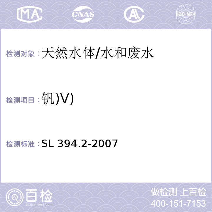 钒)V) SL 394.2-2007 铅、镉、钒、磷等34种元素的测定——电感耦合等离子体质谱法(ICP-MS)