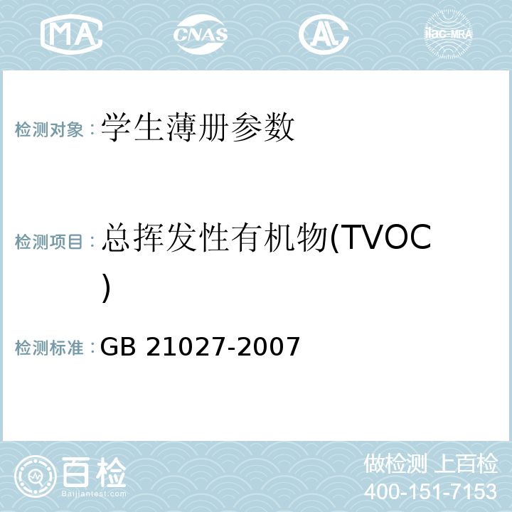 总挥发性有机物(TVOC) 学生用品的安全通用要求 GB 21027-2007