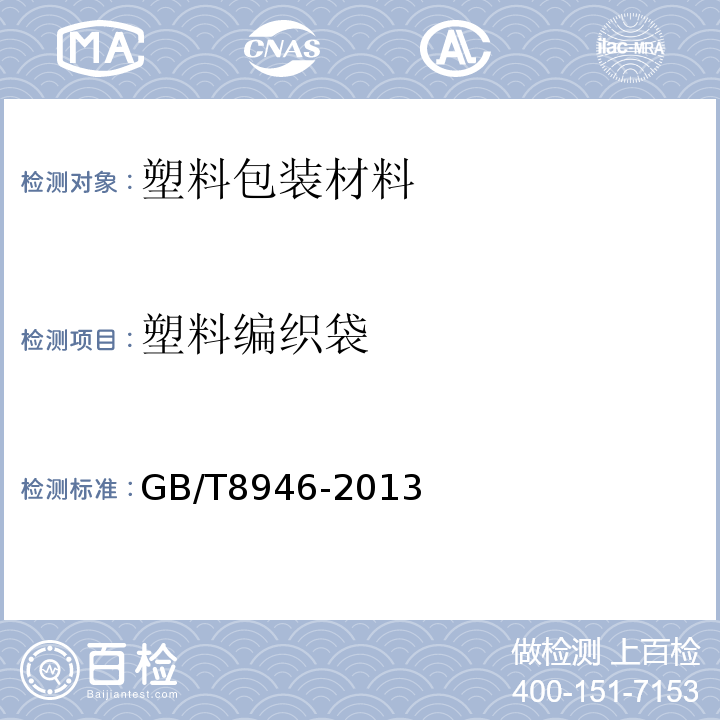 塑料编织袋 塑料编织袋通用技术要求 GB/T8946-2013