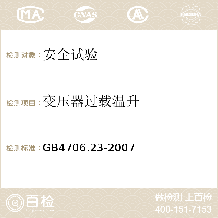 变压器过载温升 家用和类似用途电器的安全 室内加热器的特殊要求GB4706.23-2007