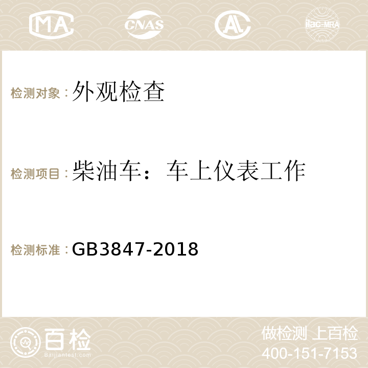 柴油车：车上仪表工作 GB3847-2018柴油车污染物排放限值及测量方法（自由加速法及加载减速法）