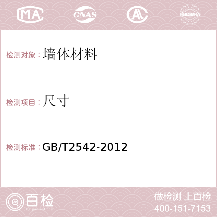 尺寸 砌墙砖试验方法 （GB/T2542-2012）