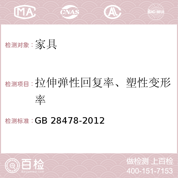 拉伸弹性回复率、塑性变形率 户外休闲家具安全性能要求 桌椅类产品 GB 28478-2012