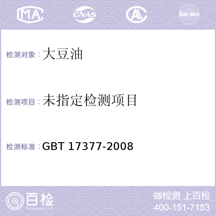  GB/T 17377-2008 动植物油脂 脂肪酸甲酯的气相色谱分析