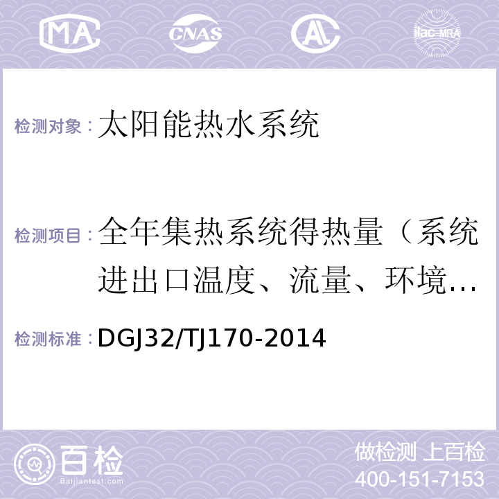 全年集热系统得热量（系统进出口温度、流量、环境温度、空气流速） TJ 170-2014 太阳能热水系统建筑应用能效测评技术规程 DGJ32/TJ170-2014