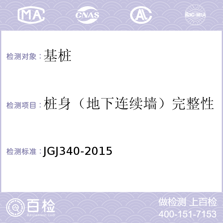 桩身（地下连续墙）完整性 建筑地基检测技术规范 JGJ340-2015