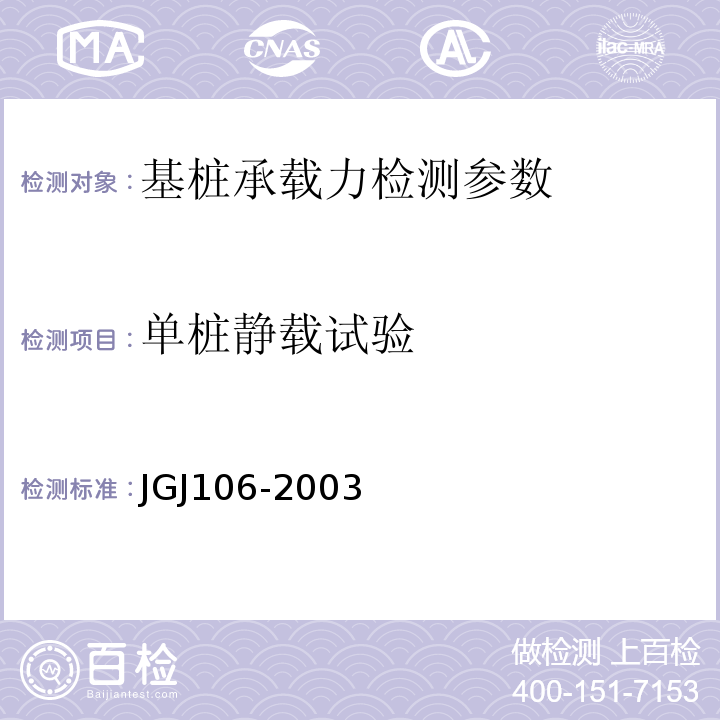 单桩静载试验 JGJ 106-2003 建筑基桩检测技术规范(附条文说明)