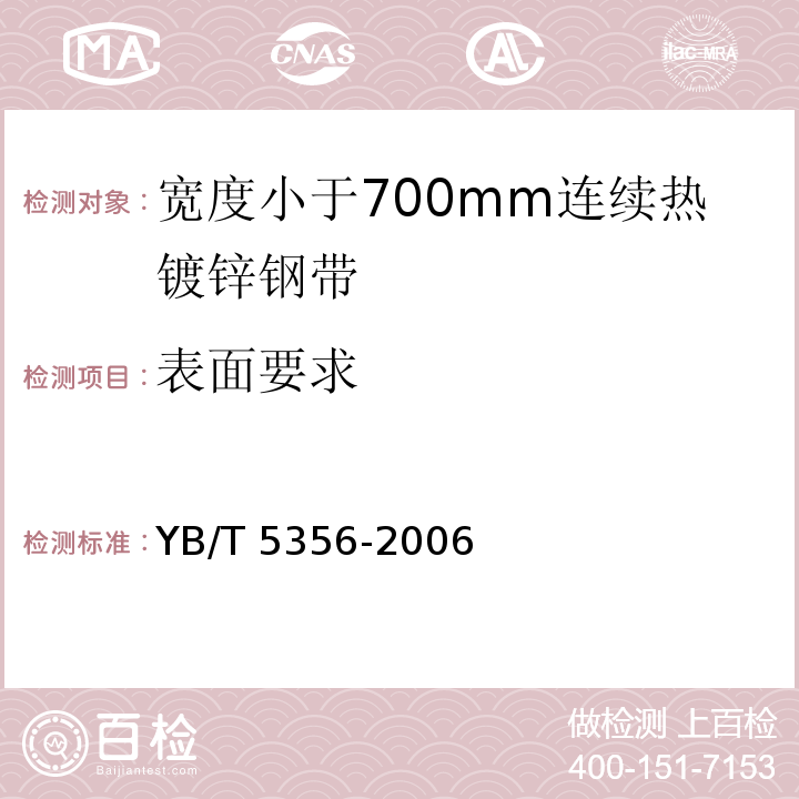 表面要求 YB/T 5356-2006 宽度小于700mm连续热镀锌钢带