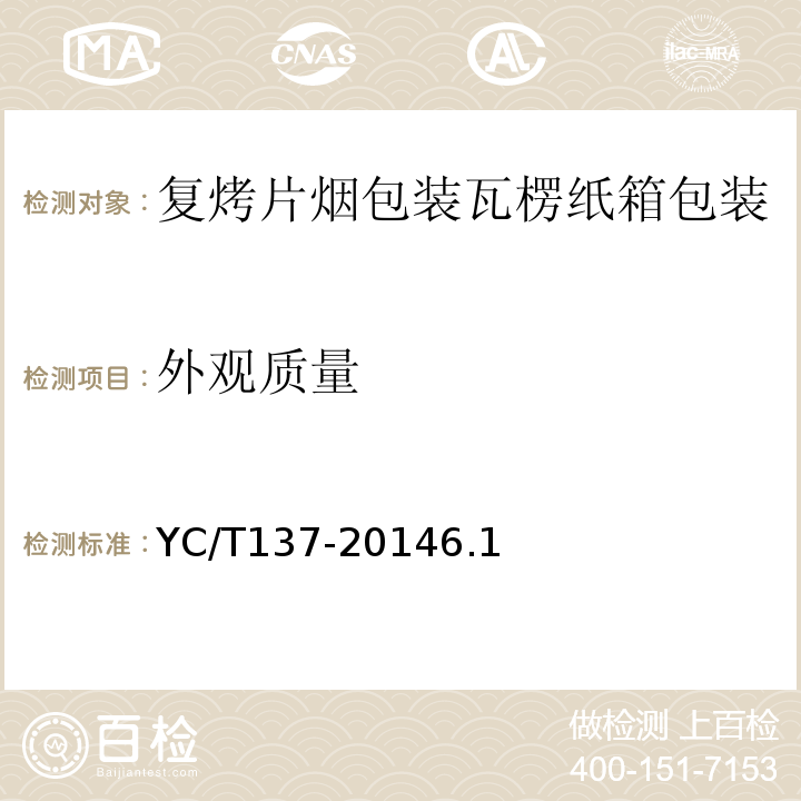 外观质量 YC/T 137-2014 复烤片烟包装 瓦楞纸箱包装