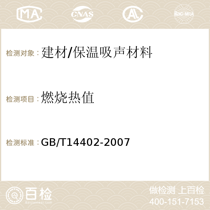 燃烧热值 建筑材料及制品燃烧性能燃烧热值的测定