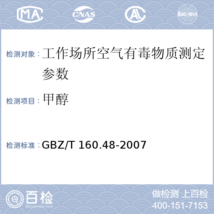 甲醇 工作场所空气有毒物质测定　醇类化合物 GBZ/T 160.48-2007