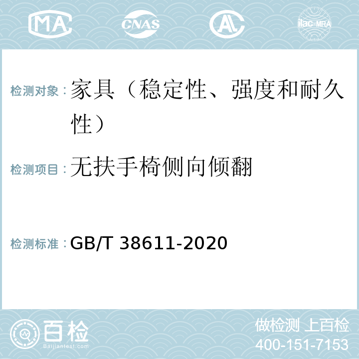 无扶手椅侧向倾翻 GB/T 38611-2020 办公家具 办公工作椅 稳定性、强度和耐久性测试方法