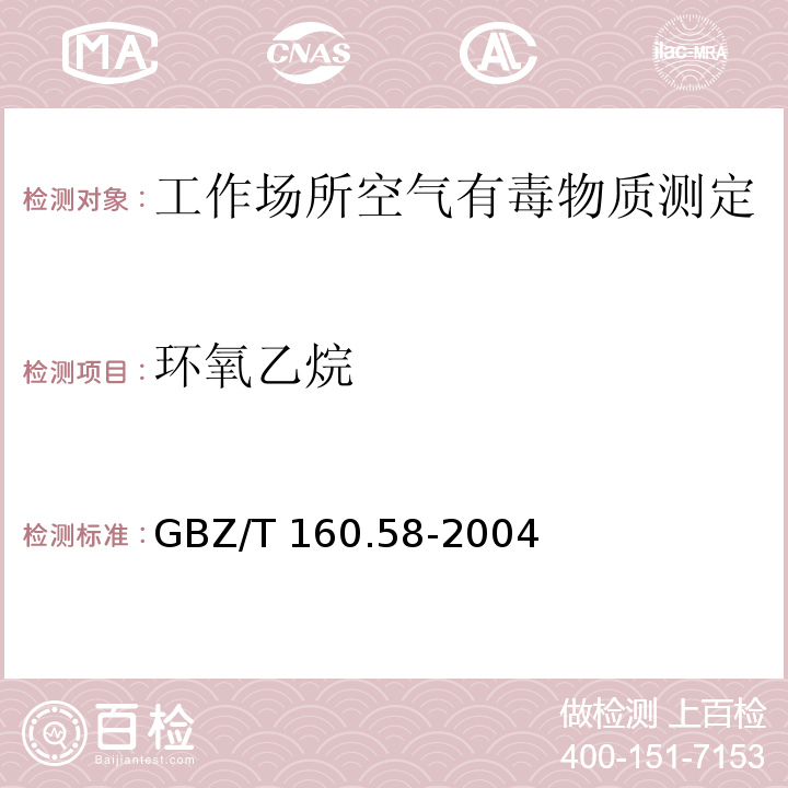 环氧乙烷 工作场所空气有毒物质测定 环氧化合物GBZ/T 160.58-2004（3）、（4）