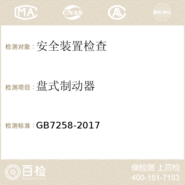 盘式制动器 GB7258-2017 机动车运行安全技术条件