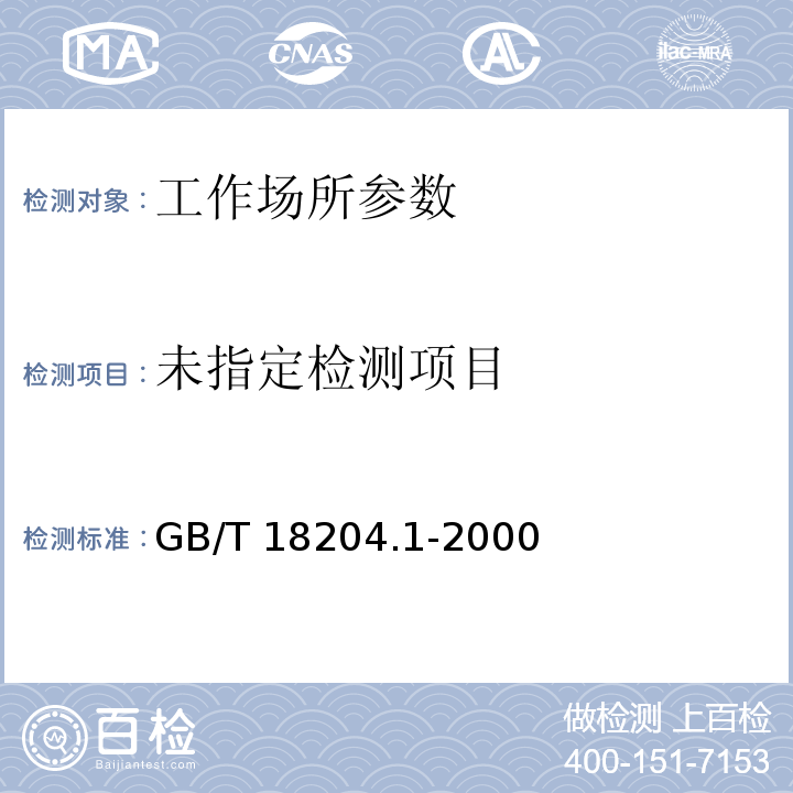  GB/T 18204.1-2000 公共场所空气微生物检验方法 细菌总数测定