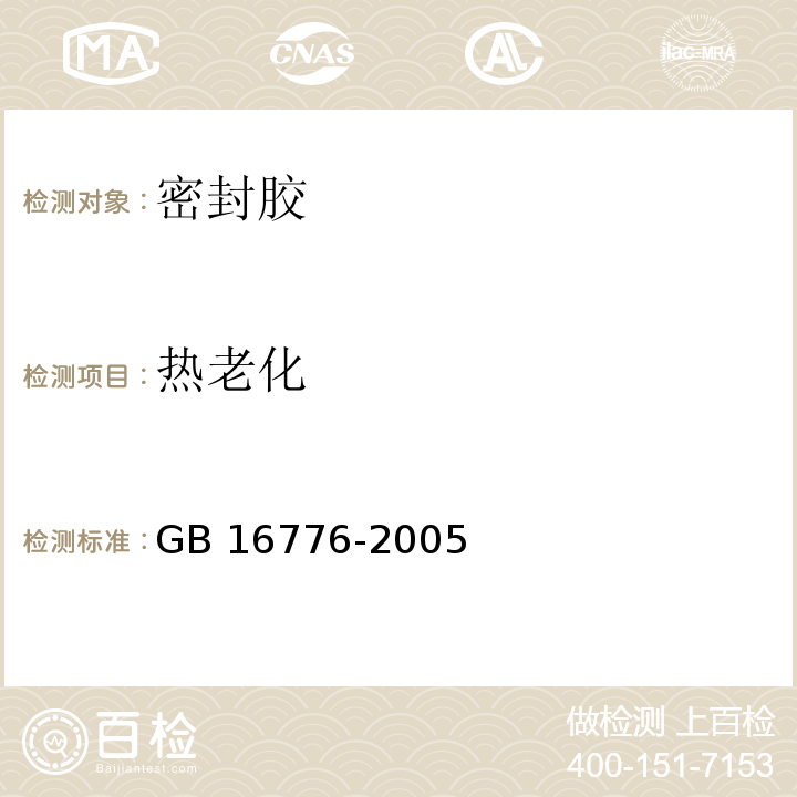 热老化 建筑用硅酮结构密封胶 GB 16776-2005（6.9）