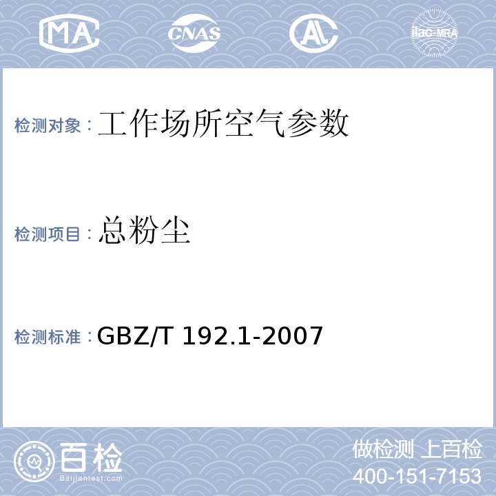 总粉尘 工作场所空气中粉尘测定 粉尘测定 第1部分：总粉尘浓度 GBZ/T 192.1-2007