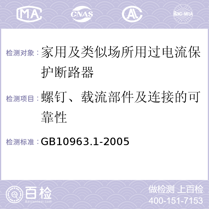 螺钉、载流部件及连接的可靠性 电气附件 家用及类似场所用过电流保护断路器 第1部分：用于交流的断路器 GB10963.1-2005