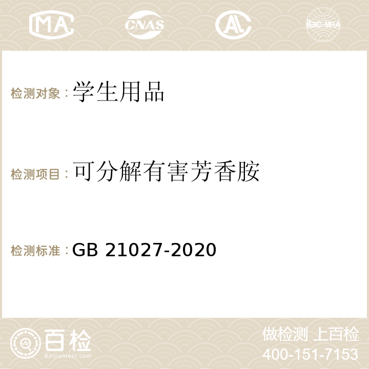 可分解有害芳香胺 学生用品的安全通用要求GB 21027-2020