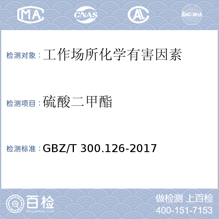 硫酸二甲酯 工作场所空气有毒物质测定 第126部分：硫酸二甲酯和三甲苯磷酸酯 GBZ/T 300.126-2017（4）