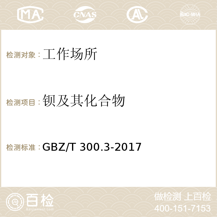 钡及其化合物 工作场所空气有毒物质测定 第3部分：钡及其化合物 电感耦合等离子体发射光谱法GBZ/T 300.3-2017