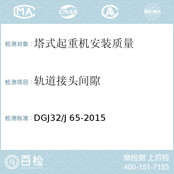 轨道接头间隙 建筑工程施工机械安装质量检验规程 DGJ32/J 65-2015