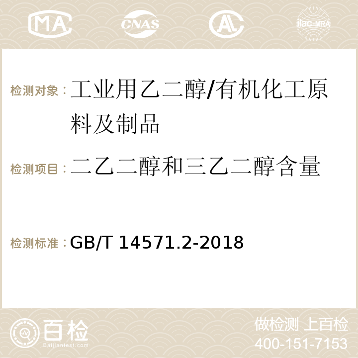 二乙二醇和三乙二醇含量 工业用乙二醇中二乙二醇和三乙二醇含量的测定 气相色谱法 /GB/T 14571.2-2018