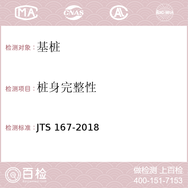 桩身完整性 JTS 167-2018 码头结构设计规范(附条文说明)