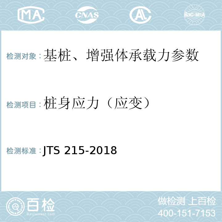 桩身应力（应变） 码头结构施工规范 JTS 215-2018