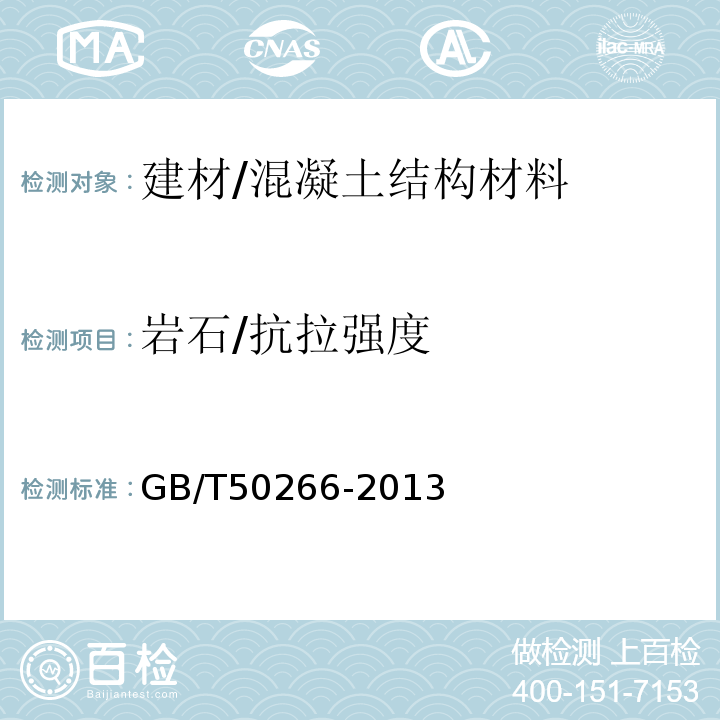 岩石/抗拉强度 GB/T 50266-2013 工程岩体试验方法标准(附条文说明)
