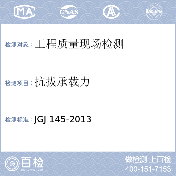 抗拔承载力 混凝土结构后锚固技术规程 JGJ 145-2013（附录A）
